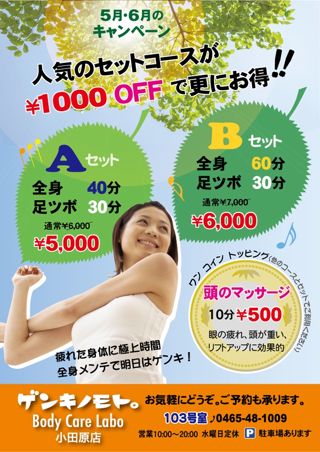人気のセットコースが1000円OFFで更にお得！