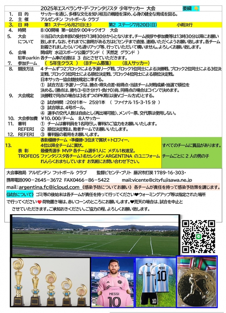 2025年エスペランサ・デ・ファンタジスタ　少年サッカー大会