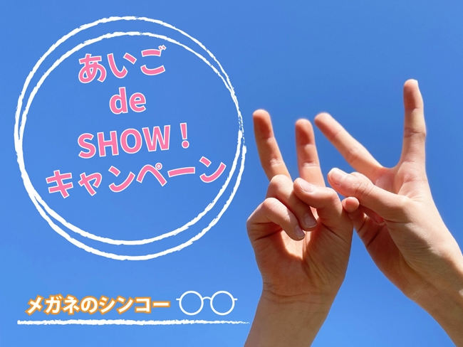 あいご de SHOW！キャンペーン